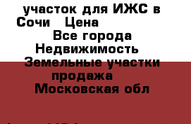 участок для ИЖС в Сочи › Цена ­ 5 000 000 - Все города Недвижимость » Земельные участки продажа   . Московская обл.